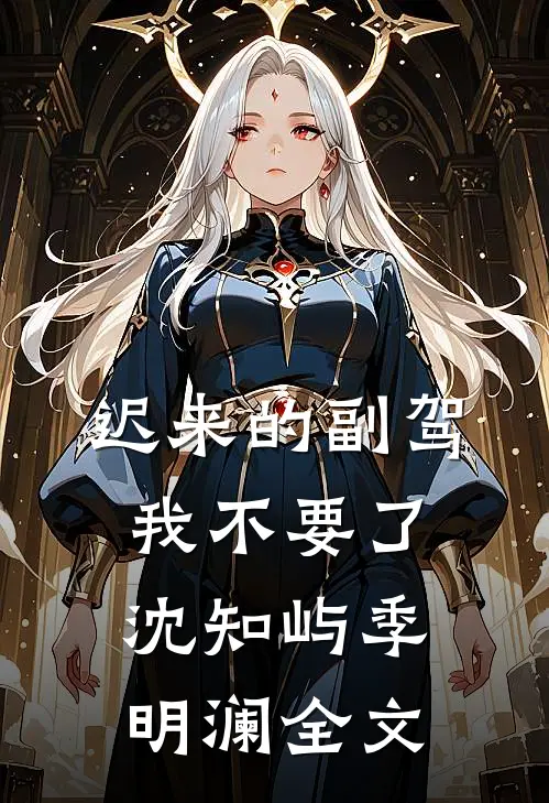 迟来的副驾，我不要了沈知屿季明澜全文