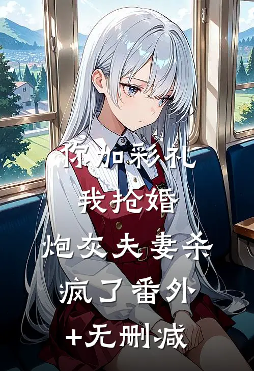你加彩礼我抢婚，炮灰夫妻杀疯了番外+无删减