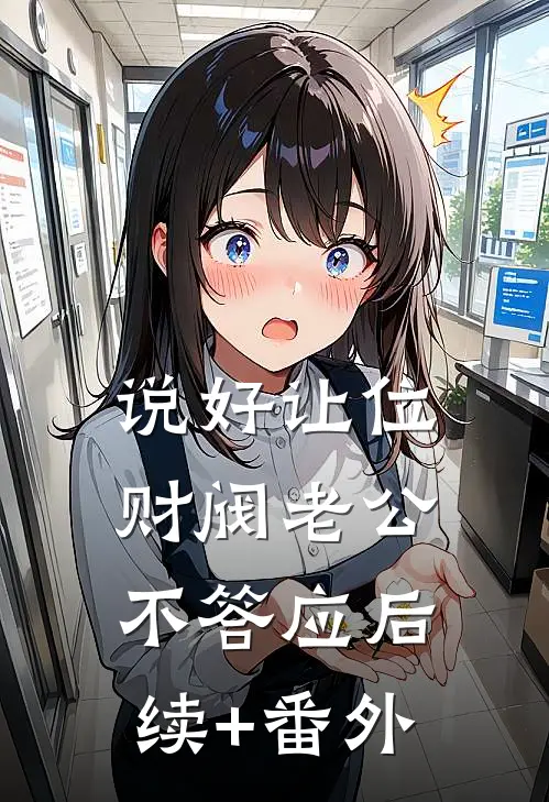 说好让位，财阀老公不答应后续+番外