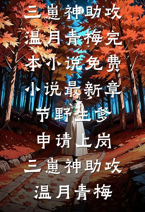 野生爹申请上岗，三崽神助攻温月青梅完本小说免费_小说最新章节野生爹申请上岗，三崽神助攻温月青梅