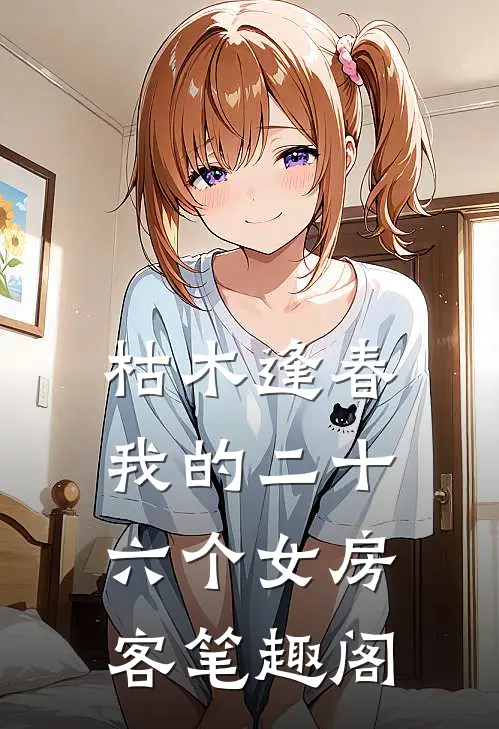 枯木逢春，我的二十六个女房客笔趣阁