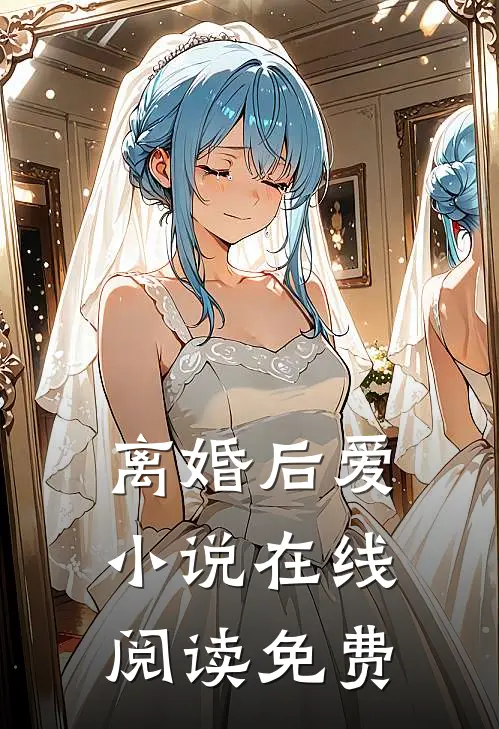 离婚后爱小说在线阅读免费