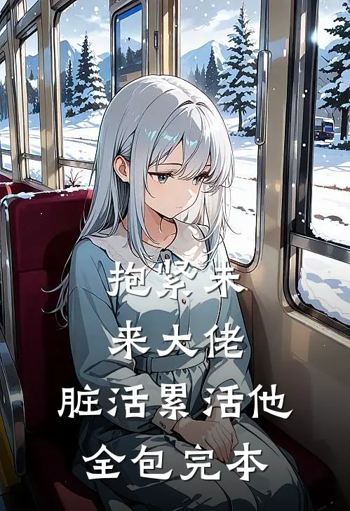 抱紧未来大佬，脏活累活他全包完本