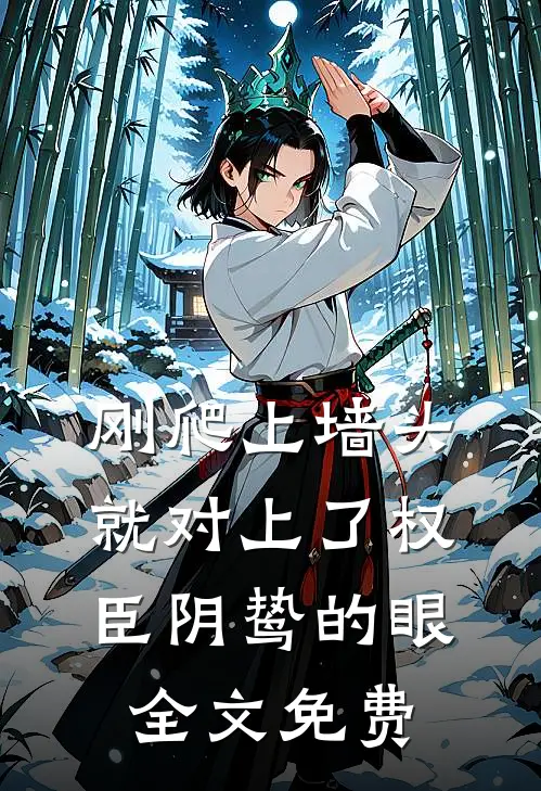 刚爬上墙头，就对上了权臣阴鸷的眼全文免费