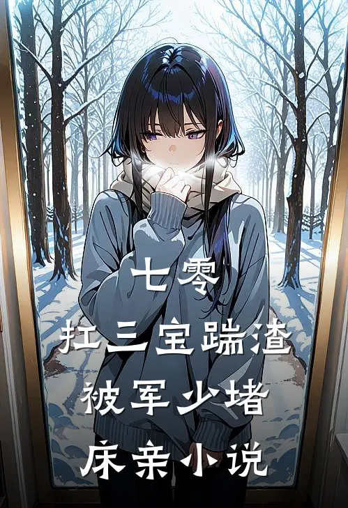 七零：扛三宝踹渣，被军少堵床亲小说