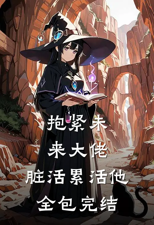 抱紧未来大佬，脏活累活他全包完结