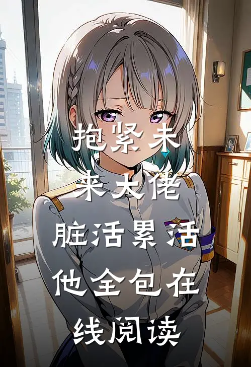 抱紧未来大佬，脏活累活他全包在线阅读