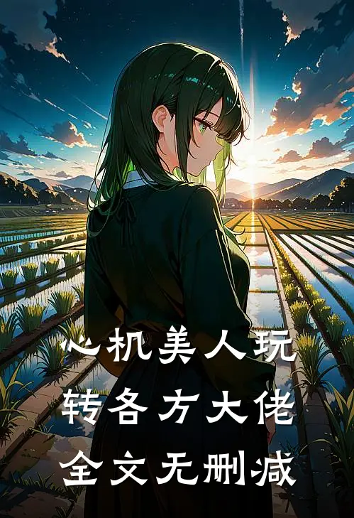心机美人玩转各方大佬全文无删减