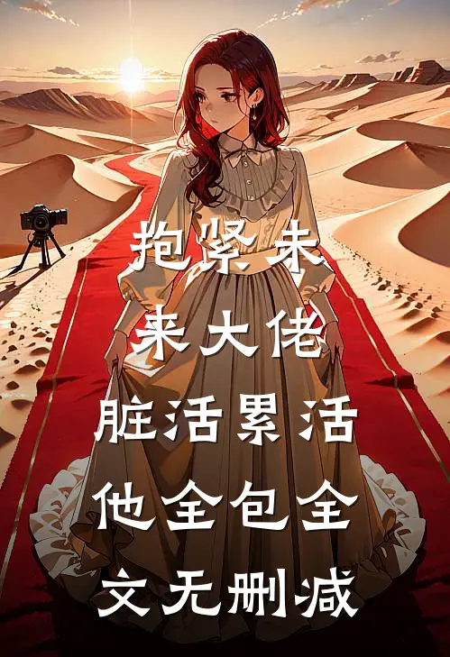 抱紧未来大佬，脏活累活他全包全文无删减