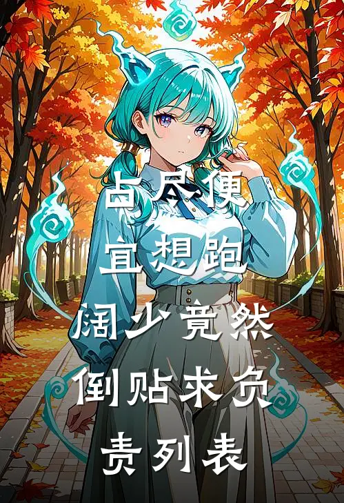 占尽便宜想跑，阔少竟然倒贴求负责列表