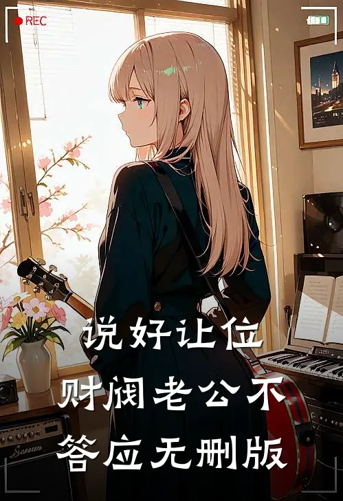 说好让位，财阀老公不答应无删版