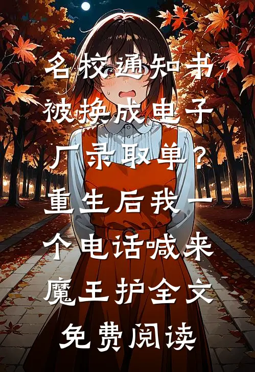 名校通知书被换成电子厂录取单？重生后我一个电话喊来魔王护全文免费阅读