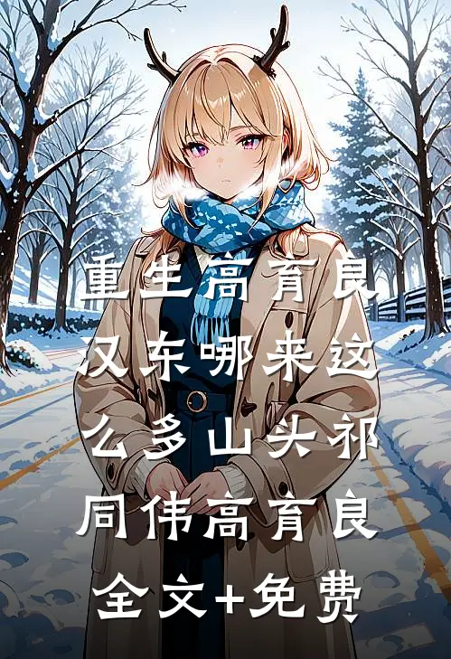 重生高育良：汉东哪来这么多山头祁同伟高育良全文+免费