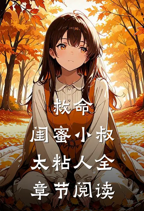 救命，闺蜜小叔太粘人全章节阅读