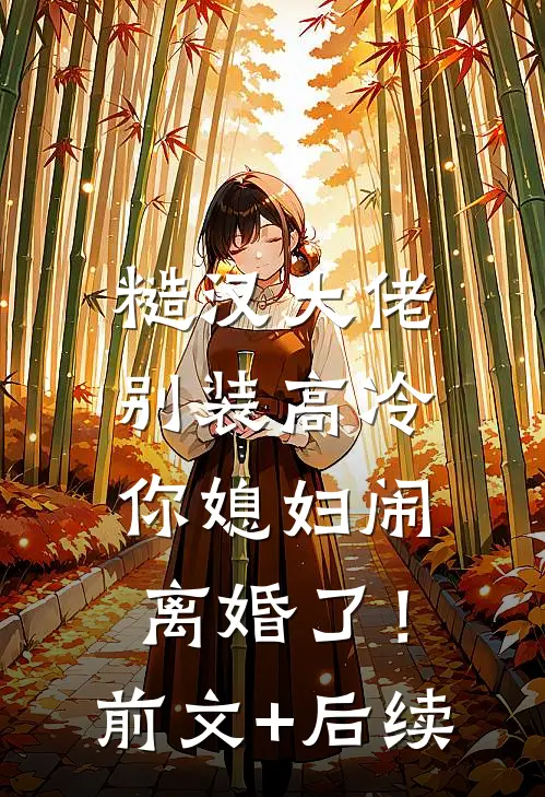 糙汉大佬别装高冷，你媳妇闹离婚了！前文+后续