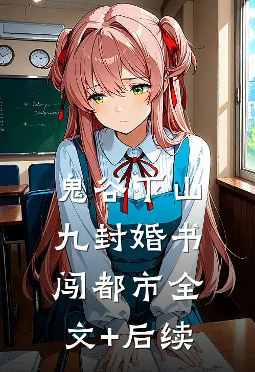 鬼谷下山：九封婚书闯都市全文+后续