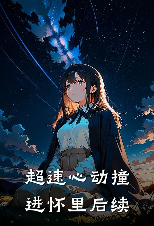 超速心动撞进怀里后续