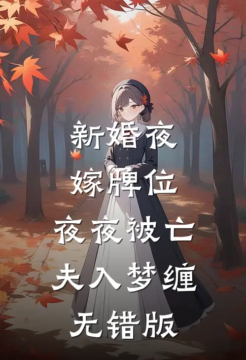 新婚夜嫁牌位，夜夜被亡夫入梦缠无错版