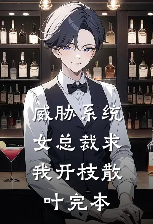 威胁系统：女总裁求我开枝散叶完本