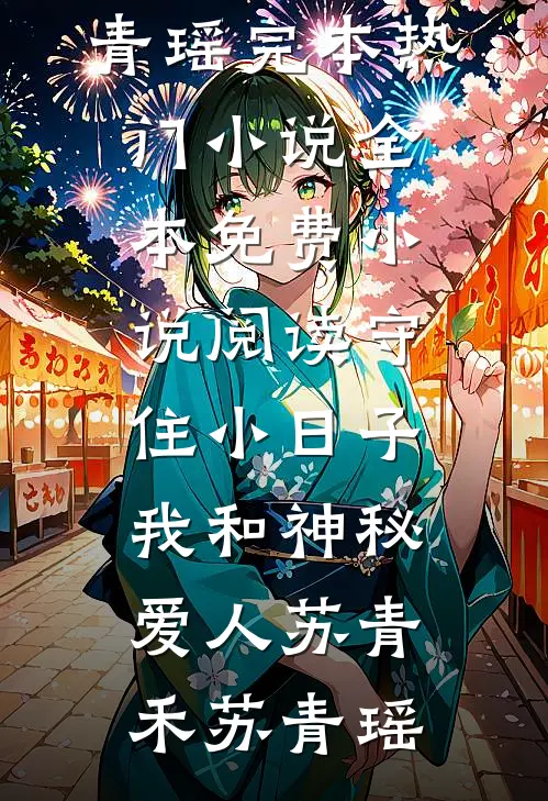 守住小日子：我和神秘爱人(苏青禾苏青瑶)完本热门小说_全本免费小说阅读守住小日子：我和神秘爱人苏青禾苏青瑶