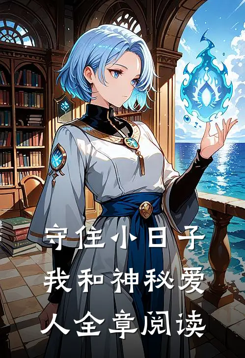 守住小日子：我和神秘爱人全章阅读