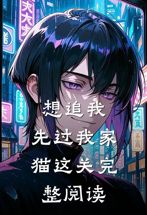 想追我，先过我家猫这关完整阅读