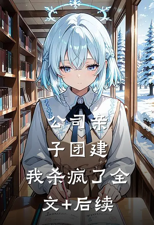 公司亲子团建，我杀疯了全文+后续