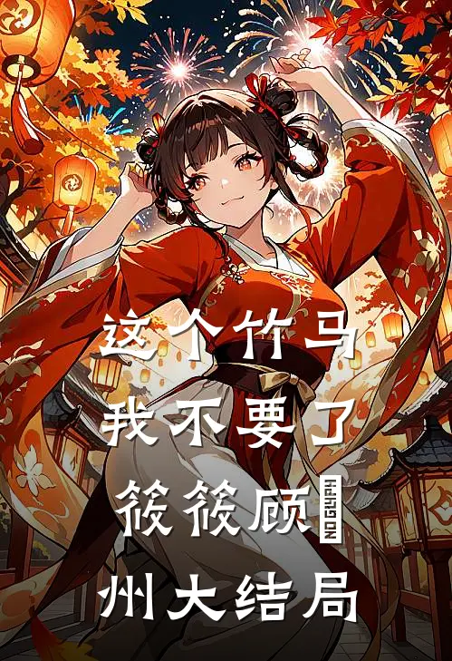 这个竹马我不要了筱筱顾晩州大结局