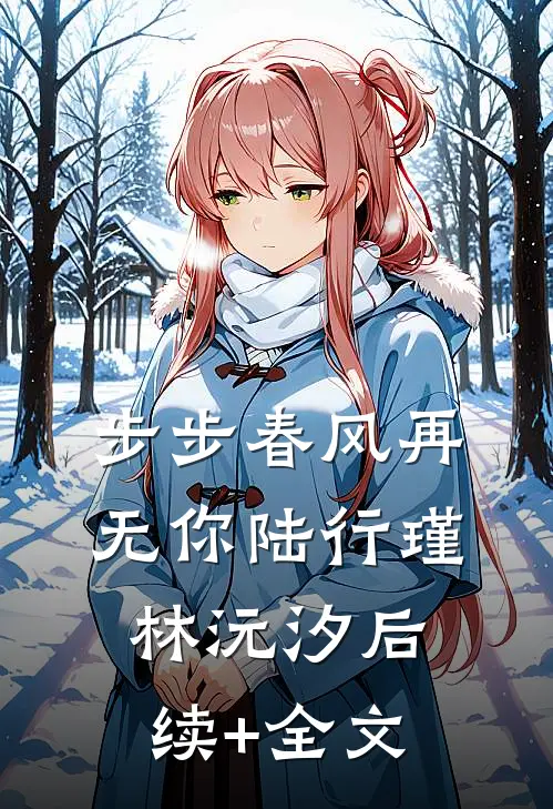 步步春风再无你陆行瑾林沅汐后续+全文