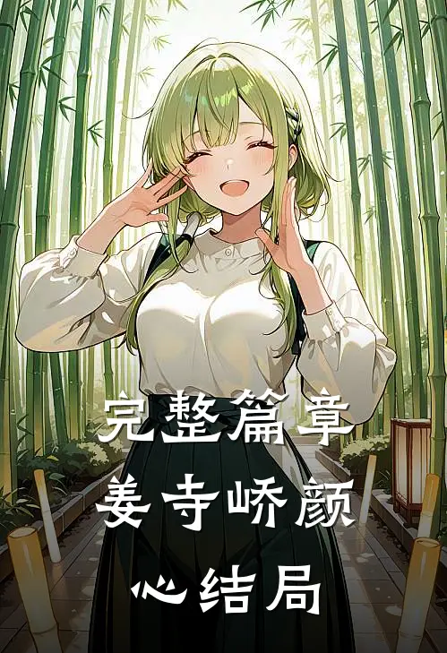完整篇章姜寺峤颜心结局
