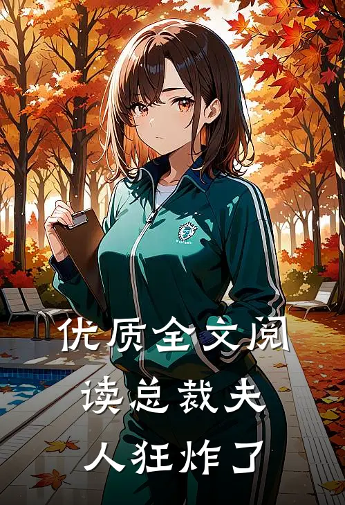 优质全文阅读总裁夫人狂炸了
