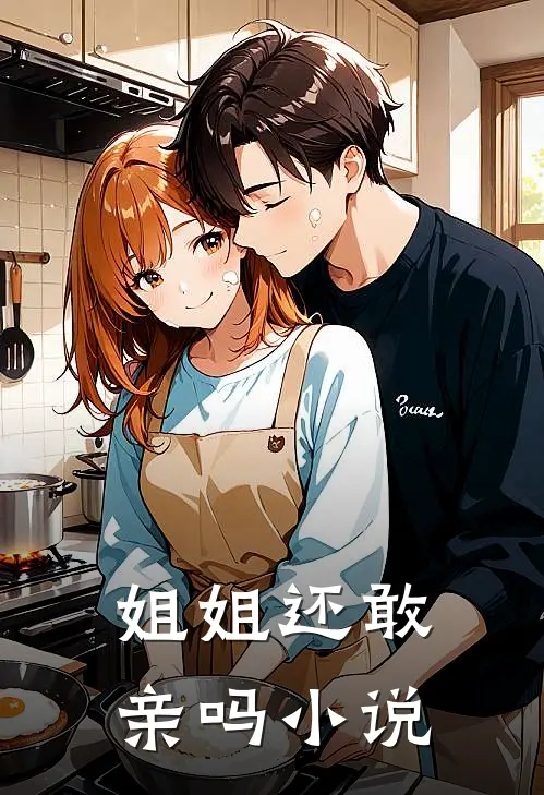 姐姐还敢亲吗小说