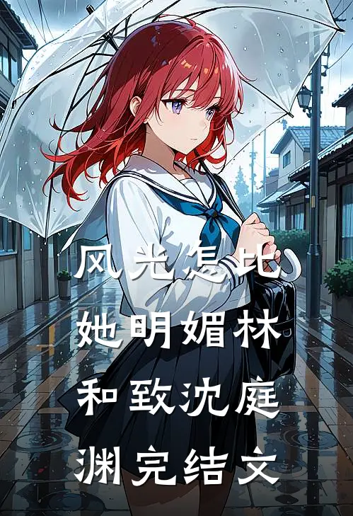 风光怎比她明媚林和致沈庭渊完结文