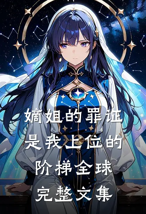 嫡姐的罪证，是我上位的阶梯全球完整文集