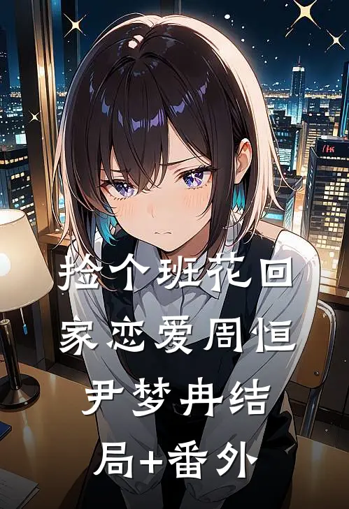 捡个班花回家恋爱周恒尹梦冉结局+番外