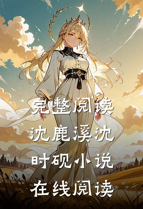 完整阅读沈鹿溪沈时砚小说在线阅读