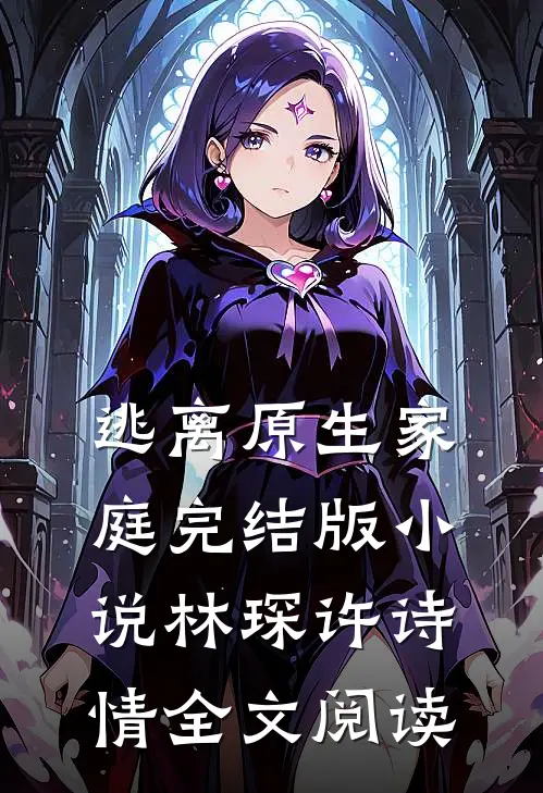 逃离原生家庭完结版小说_林琛许诗情全文阅读