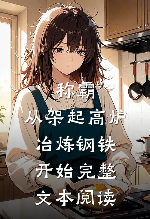称霸：从架起高炉冶炼钢铁开始完整文本阅读