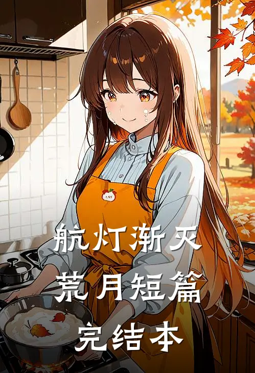 航灯渐灭荒月短篇完结本
