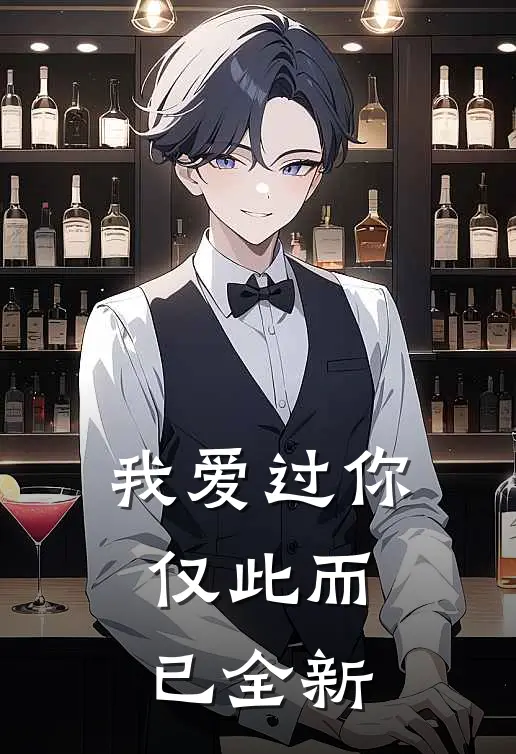 我爱过你，仅此而已全新
