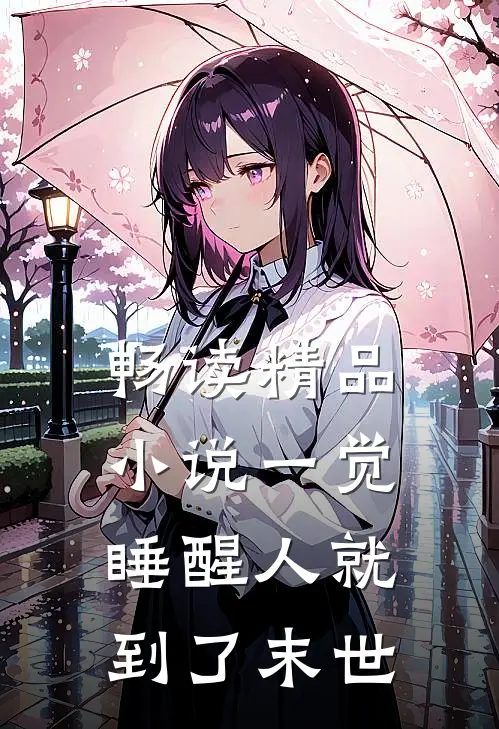 畅读精品小说一觉睡醒人就到了末世