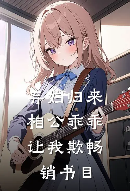 弃妇归来：相公乖乖让我欺畅销书目