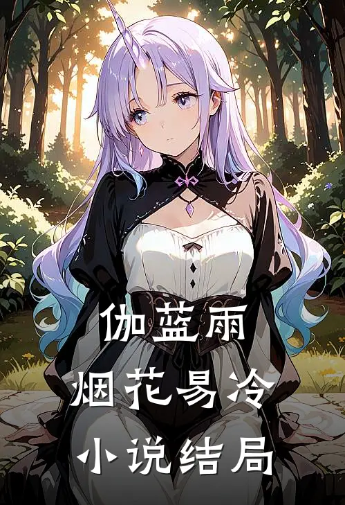 伽蓝雨：烟花易冷小说结局