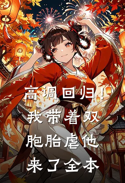 高调回归！我带着双胞胎虐他来了全本