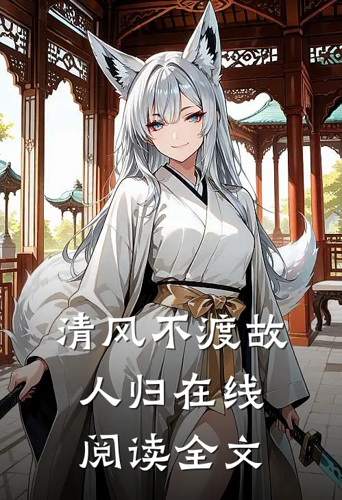 清风不渡故人归在线阅读全文