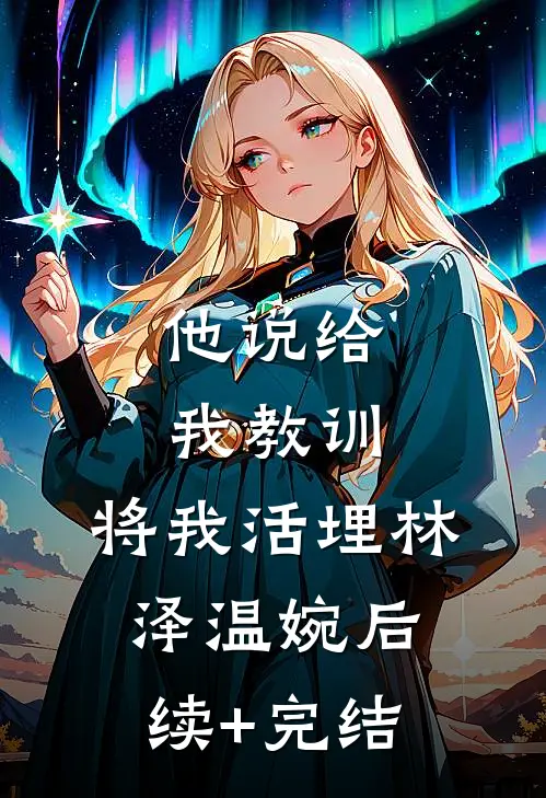 他说给我教训，将我活埋林泽温婉后续+完结