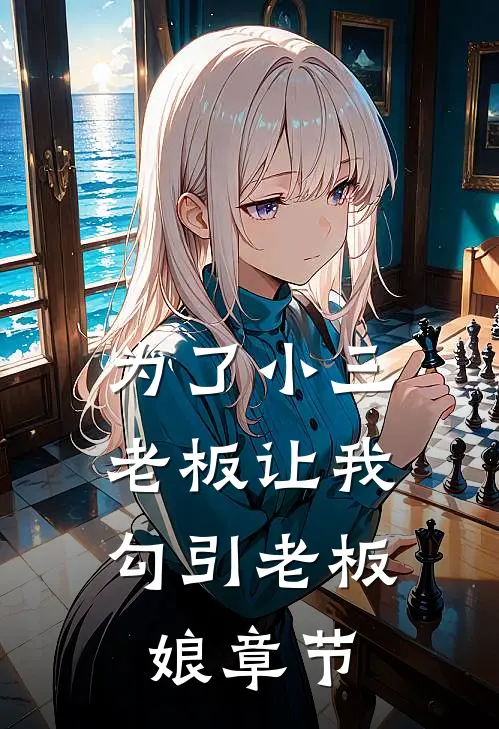 为了小三，老板让我勾引老板娘章节
