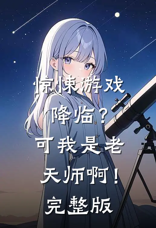 惊悚游戏降临？可我是老天师啊！完整版
