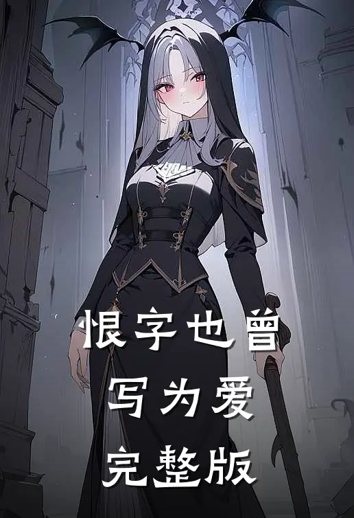 恨字也曾写为爱完整版