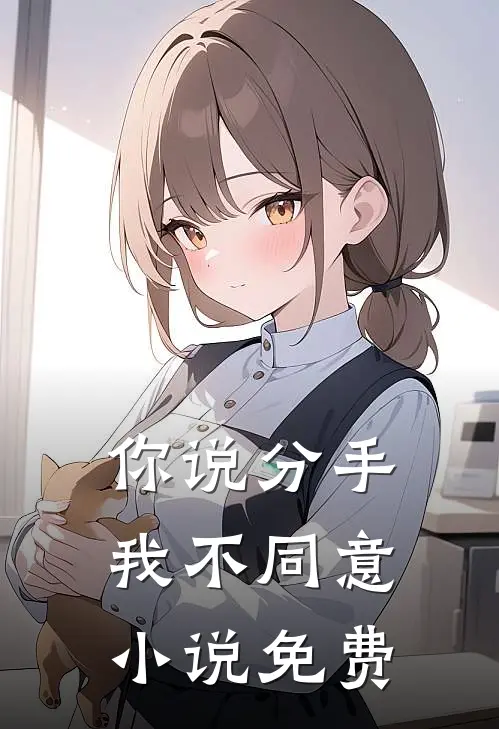 你说分手,我不同意免费阅读